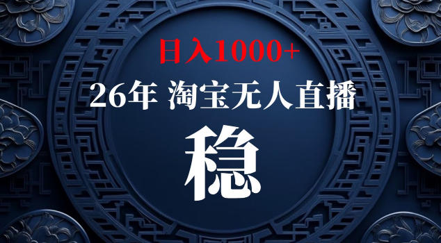 20260528150612613-3157c52d799a50a77edd873966162907 【新技术】淘宝无人直播,独家,日入2K+,无封号,可矩阵,长期稳定【揭秘】