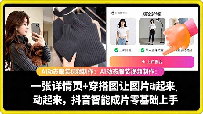 20260528201218446-40a44ea90ef3a949ab74ae6bcd5c9f8e AI动态服装视频制作教学,一张详情页+穿搭图让图片动起来,抖音智能成片玩法