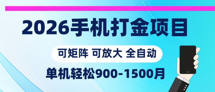 20260530142212332-95394a145f14b52a6c2d464c6edf9ea1 2026手机打金项目,小白轻松上手,单机900-1500月,可矩阵可放大【揭秘】
