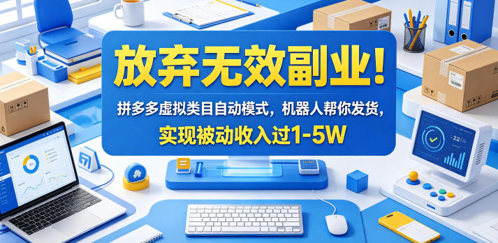 20260530150331637-41896ec98bfda23f8d81a62fa53f945d 放弃无效副业!拼多多虚拟类目自动模式,机器人帮你发货,实现被动收入过1-5W【揭秘】