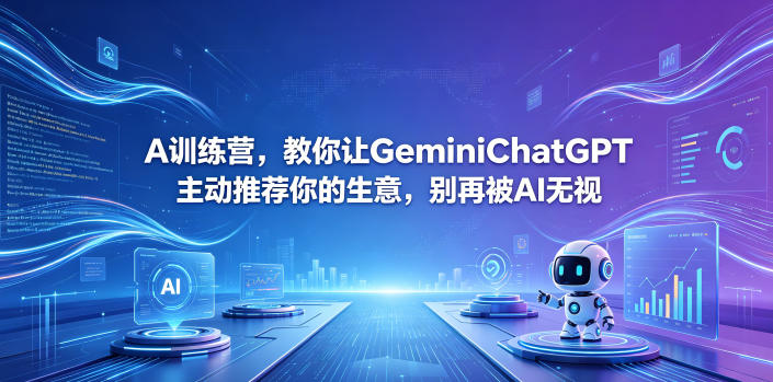 20260530161304318-3cecb7f70d3246178c9040d33a988ef7 A训练营,教你让GeminiChatGPT主动推荐你的生意,别再被AI无视【原创双语字幕】