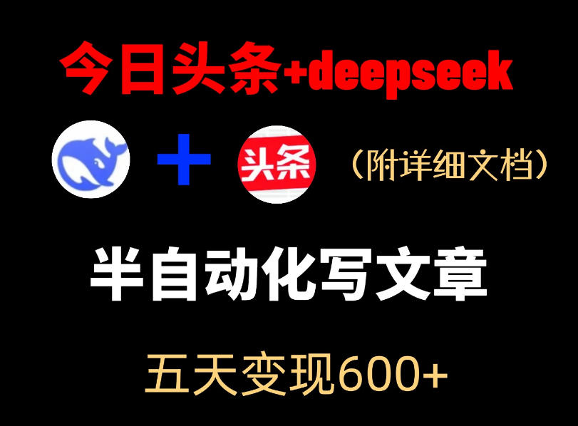 20260601102414791-208eedab62280c101a46a8707aec9c3a 今日头条项目新玩法,deepseek半自动出文章,五天变现6张+