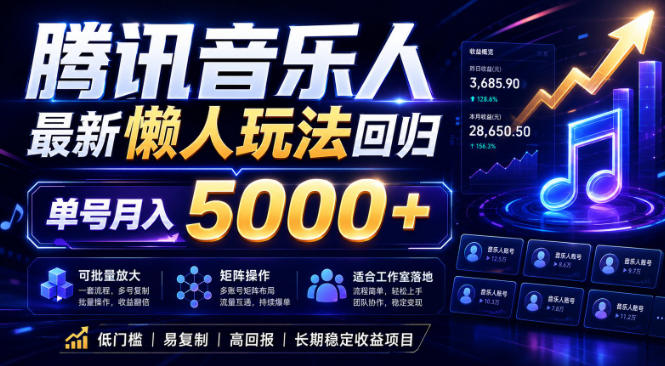 20260601121513278-6f07919e4388caf2cfecc38801596b77 2026腾讯音乐人懒人项目,全自动无脑挂G,单号月入5000+,可批量放大矩阵,适合工作室落地【揭秘】
