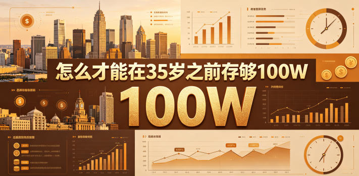 20260601140812792-1b88d268dfe4aa09b6a5b4441c62b44d 某公众号付费文章:怎么才能在35岁之前存够100W?