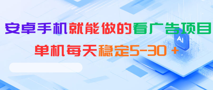 20260601163058754-785577c235c7e00c40bc7e22f0841a59 安卓手机就能做的看广告项目,单机每天稳定5-30+