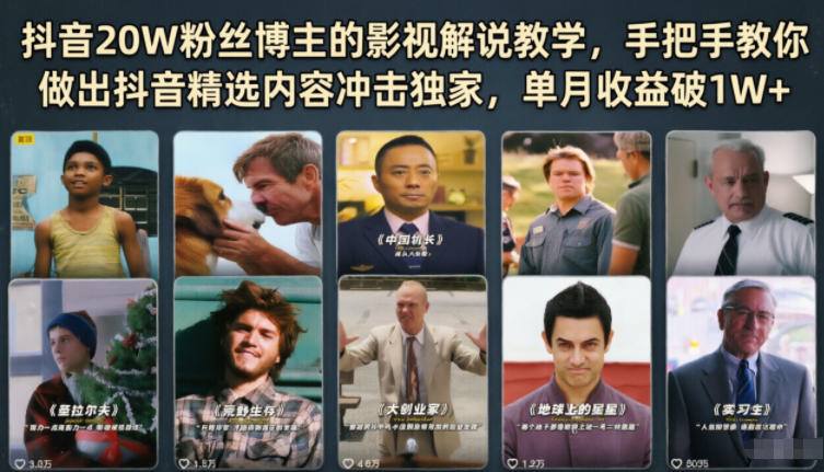 20260601163213907-7542192ac78f7c647b8e7efb35ea9790 抖音20W粉丝博主的影视解说教学,手把手教你做出抖音精选内容冲击独家,单月收益破1W+