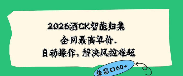 20260601163311570-b18f7ca25be0b850495837cc6581cc55 2026最新版酒店CK智能归集玩法,最高单价、零成本、零人工,自动操作、解决风控难题【揭秘】