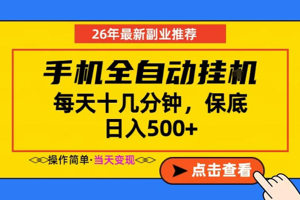 20260601163414345-5b98867746e144ea0c06ddbd0a436d50 副业首选,一部手机日入500+,当天做当天变现,长期稳定,每天十几分钟就够了【揭秘】