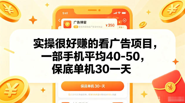 20260601163511164-52510c96ecde5d6fe4f935c615102e27 实操很好賺的手机看广告项目,一部手机平均40-50,操作简单,多部手机可矩阵放大收益【揭秘】