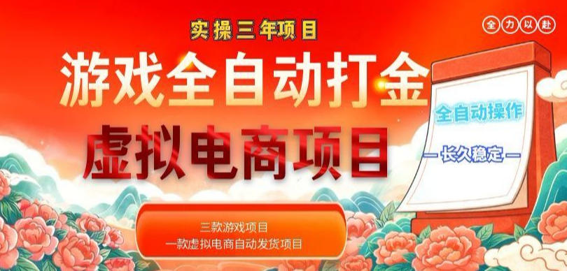 20260601165513804-b112394f8319d30cf5914c94ab557034 实操三年的游戏全自动打金加虚拟电商项目,轻松日入1k+,长久稳定!【揭秘】