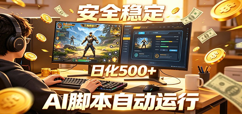 三角洲全自动挂机，AI脚本躺赚，日化500+-优优云创网