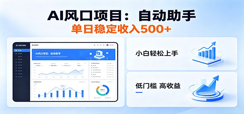 全新AI自动助手项目，低门槛入局，每日稳定收益500以上-优优云创网