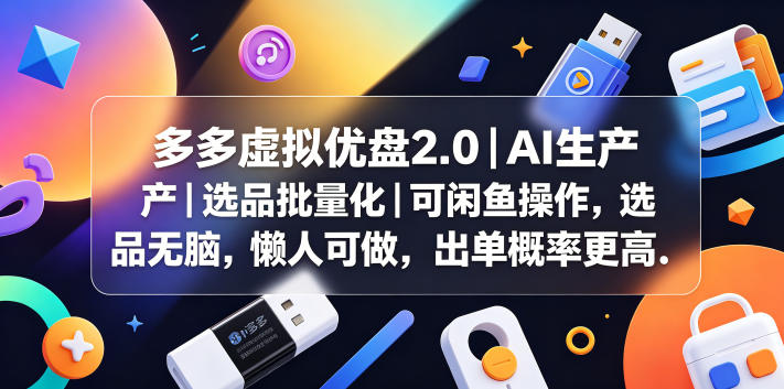 20260601221611281-285d161f6e501dd96777b7d471e90202 多多虚拟优盘2.0丨AI生产丨选品批量化丨可闲鱼操作,选品无脑,懒人可做,出单概率更高