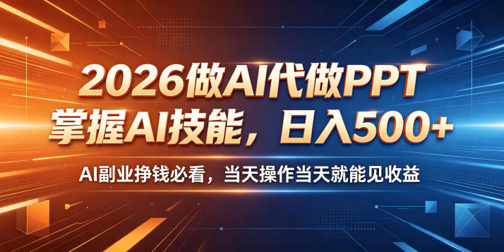 20260602121712276-015a4d7e897509755b69a8cdcc2d72c6 2026做AI代做PPT,掌握AI技能,日入500+,AI副业挣钱必看,当天操作当天就能见收益【揭秘】