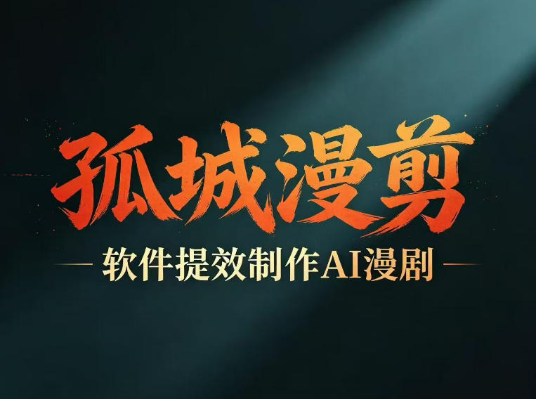 20260602121921590-7404aa5e2b62458f25090ba1835544ba 多工具提速AI漫剧创作,剧本+变现一站式学习,批量产出爆款漫剧