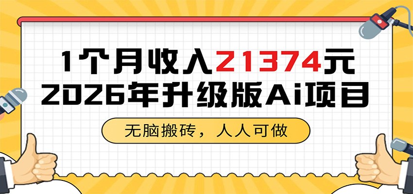 1个月收入21374元,无脑搬砖,人人可做,2026年升级版Ai项目-优优云创网