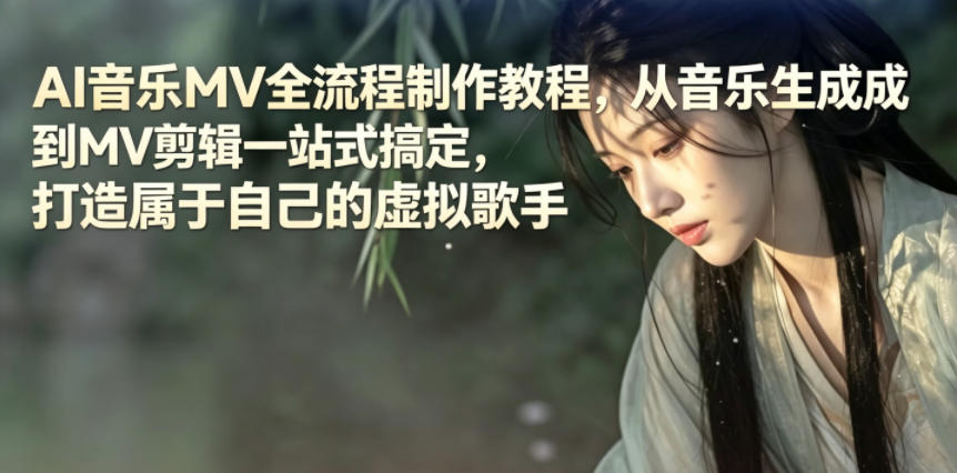 AI音乐MV全流程制作教程，从音乐生成到MV剪辑一站式搞定，打造属于自己的虚拟歌手-优优云创网