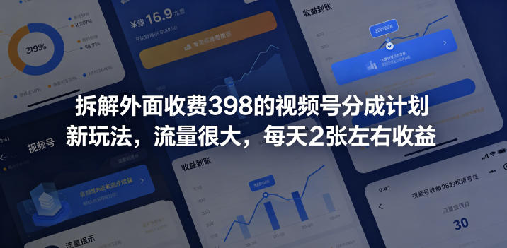 20260602181820536-c69ee3e2c1d211ef1d81dfaa25a50fd1 拆解外面收费398的视频号分成计划新玩法,流量很大,每天2张左右收益
