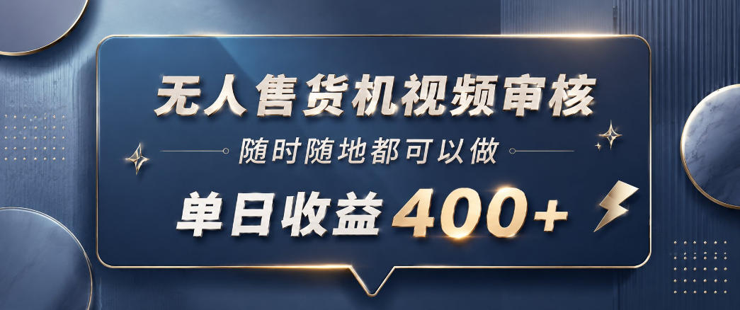 20260602201714283-b3fc899a3d1f710d4d23456b8ce85521 无人售货机视频审核,一部手机随时随地都可以做,10秒一单,单日收益400+【揭秘】