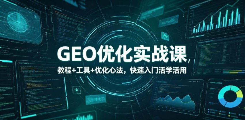 20260603102512100-5364f8e937f93c0659defde348cae1ea GEO优化实战课,教程+工具+优化心法,快速入门活学活用