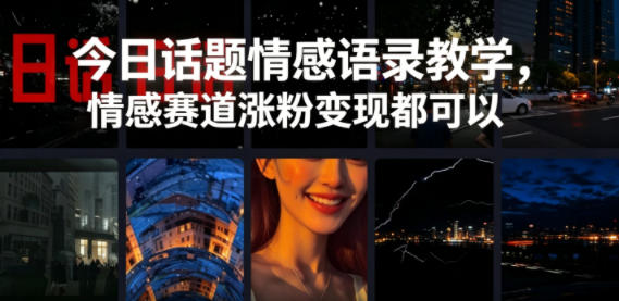 20260603141910421-7de0970601404bbeb9a7b71cc20e899c 今日话题情感语录教学,情感赛道涨粉变现都可以