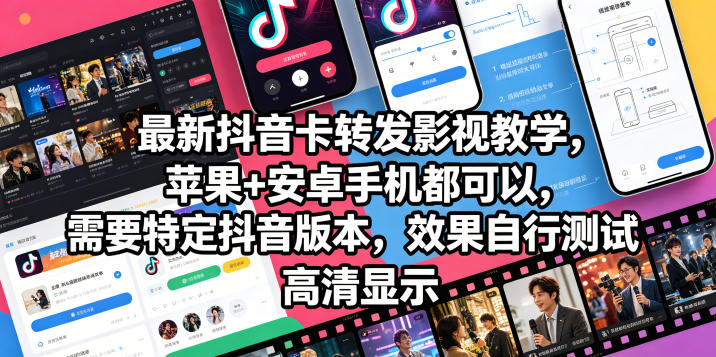20260603161722458-d04629e30ee9d59ab04577bdfc787a0d 最新抖音卡转发影视搬运教学,苹果+安卓手机都可以,需要特定抖音版本,效果自行测试