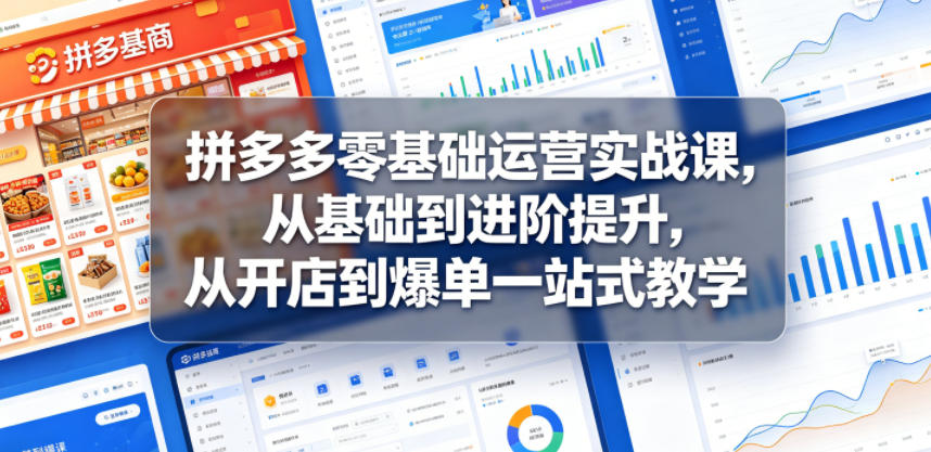 20260604085614145-fc833775f87697cb9d2cf5f14abc2c7d 拼多多零基础运营实战课,从基础到进阶提升,从开店到爆单一站式教学