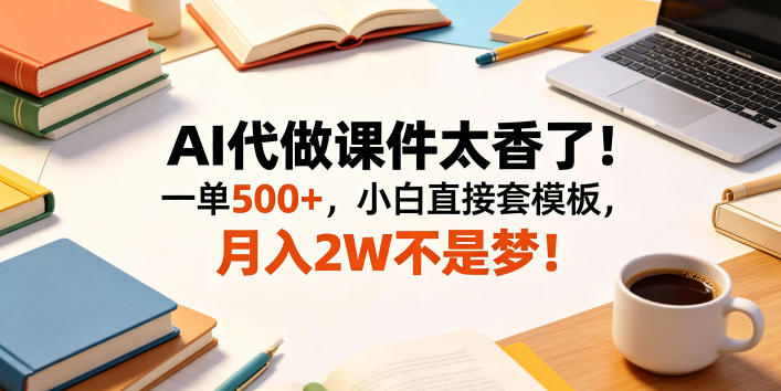 20260604121422407-35abbb74b814232d9132f3d31d74ef68 AI代做课件太香了!一单500+,小白直接套模板,月入2W不是梦!【揭秘】