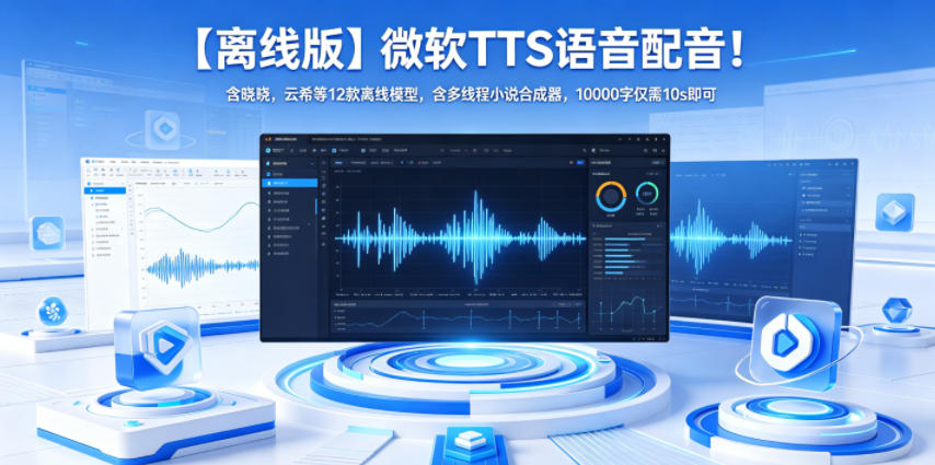 20260605141223403-49dfa73f2e72ffc741f5c6dea68a023a 【离线版】微软TTS语音配音!含晓晓,云希等12款离线模型,含多线程小说合成器,10000字仅需10s即可