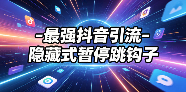 20260605160914488-6721e1d4b1363df2b40258ad4a2088c1 最强抖音引流-隐藏式暂停跳钩子,效果自测