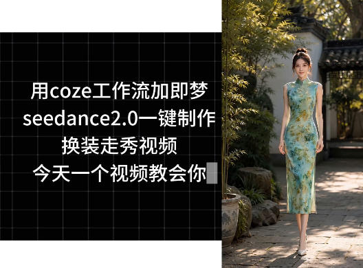 20260605161516629-ad8124392d35d614114054ceb87b4519 用coze工作流加即梦seedance2.0一键制作换装走秀视频,今天一个视频教会你