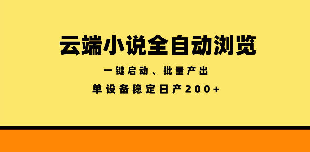 20260605161912482-0202ed8972dcaad5e4998fbd655b67a6 云端小说全自动浏览阅读,一键启动、批量产出,单设备稳定产出200+【揭秘】