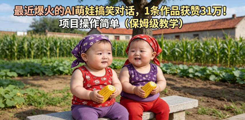 20260605180810856-cce78d2d93a3916b45e0159c76fa940d 最近爆火的AI萌娃搞笑对话,1条作品获赞31W,项目操作简单(保姆级教学)