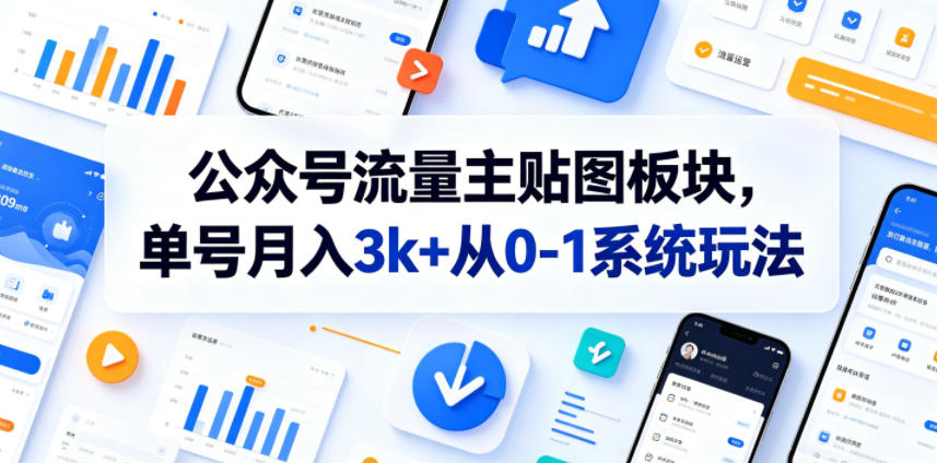20260606121211832-8e8f3ee62e05209b83624c60a60c8a33 公众号流量主贴图板块,单号月入3k+从0-1系统玩法