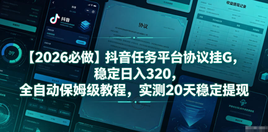 20260606222511526-6c72683cb7452693c3b0b9c6ca96e1d6 【2026必做】抖音任务平台协议挂G,稳定日入320,全自动保姆级教程,实测20天稳定提现【揭秘】