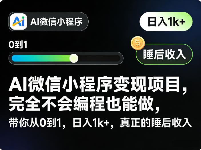 20260607081111333-ee640bcda491172e9796fa1813654a69 AI微信小程序变现项目,完全不会编程也能做,带你从0到1,日入1k+,真正的睡后收入(完结)
