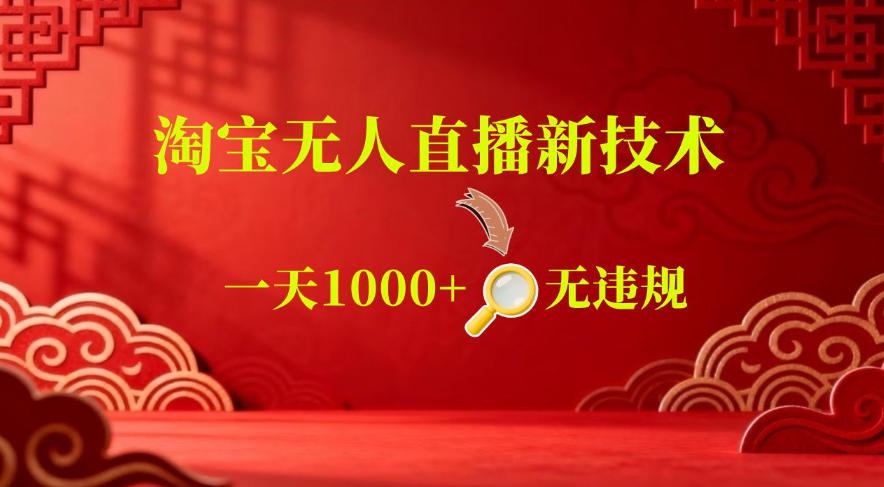 20260607125911503-852a52207f0163ed8d2e7b1b3529bf24 【最新】淘宝无人直播,24小时自动播,自动出单,不违规不封号,直播16小时卖9W,可批量矩阵【揭秘】