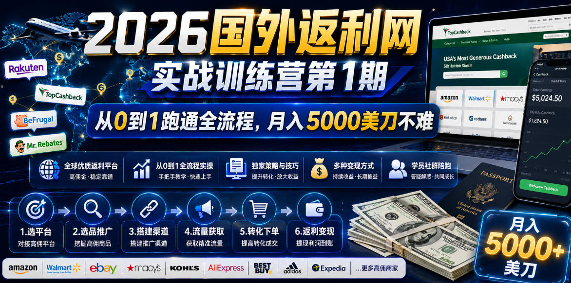 2026年国外返利网实战训练营第1期,从0到1跑通全流程,月入5000美刀不难-优优云创网