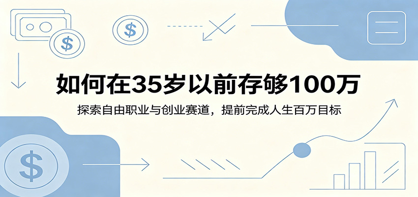 如何在35岁以前存够100万：探索自由职业与创业赛道，提前完成人生百万目标-优优云创网