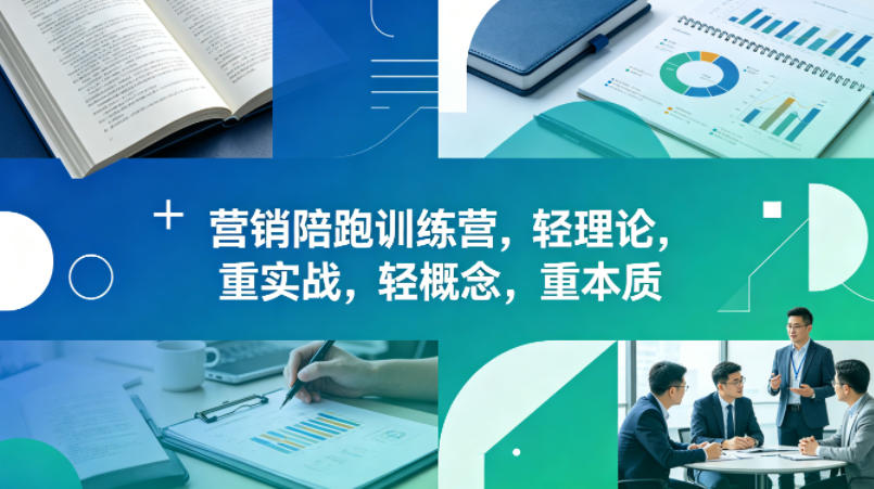 老A营销陪跑训练营，轻理论，重实战，轻概念，重本质(更新2026年6月)-优优云创网