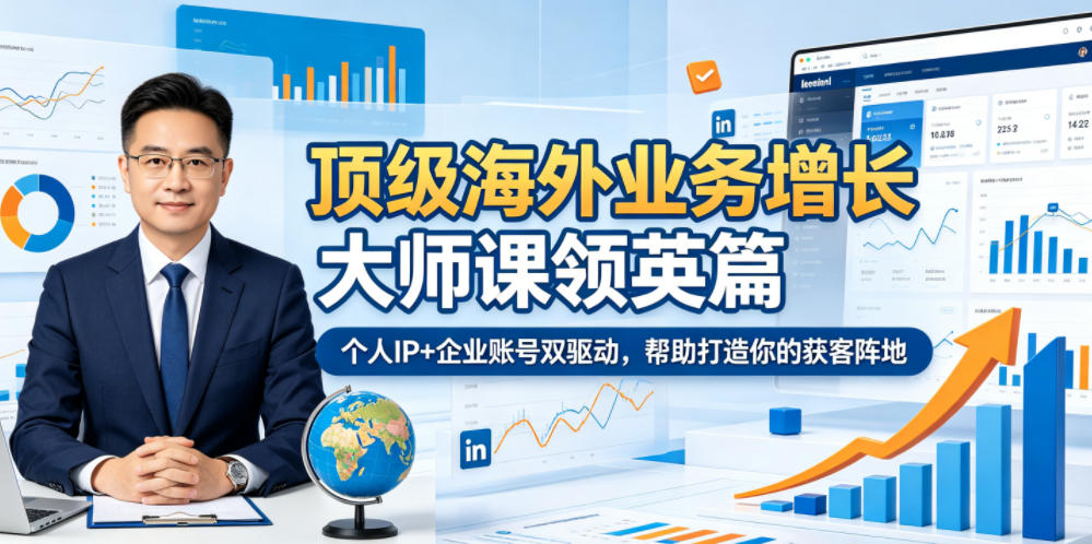 顶级海外业务增长大师课领英篇，个人IP+企业账号双驱动，帮助打造你的获客阵地-优优云创网