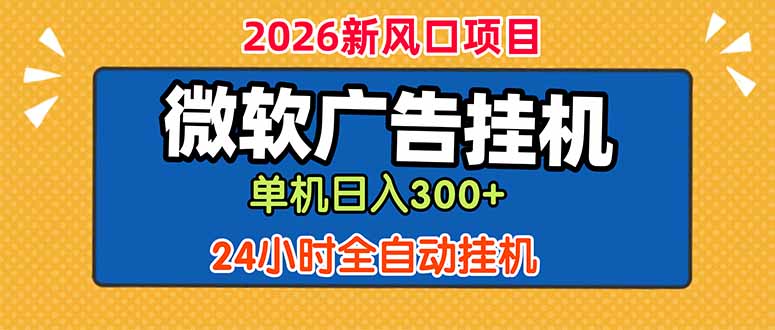 微软广告挂机，单机日入300+，24小时脚本挂机(课程附带脚本-优优云创网