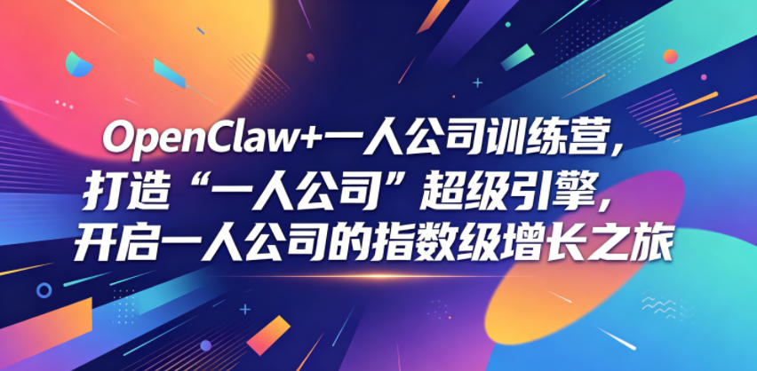 20260610110841930-ec0a7b66146fea46a97c6bb46ea7c411 OpenClaw+一人公司训练营,打造“一人公司”超级引擎,开启一人公司的指数级增长之旅