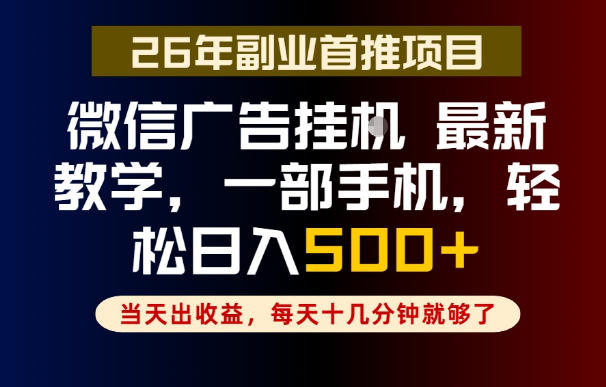 20260610112147945-d46970e957ae00bdf684abe816308227 副业一点都不难,微信广告挂G,每天十几分钟就够了,保底日入500+,长期稳定【揭秘】