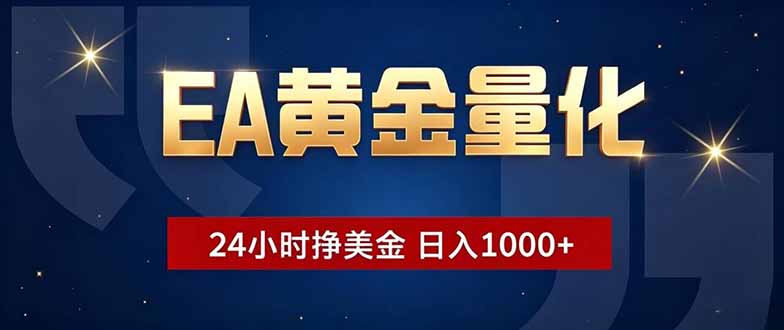 EA黄金量化,24小时不间断挣美金,小白轻松操作,日入1000+-优优云创网