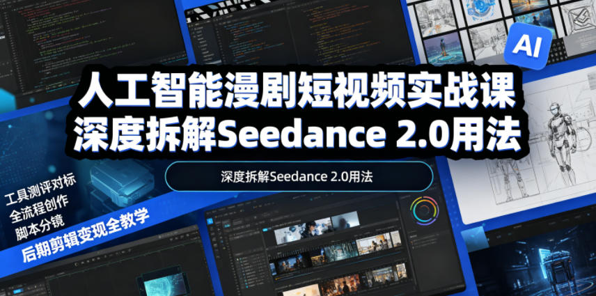 20260610112613502-4dea2cae491973c30b7a2273dd30e5a5 人工智能漫剧短视频实战课,深度拆解Seedance 2.0用法,工具测评对标+全流程创作+脚本分镜+后期剪辑变现全教学