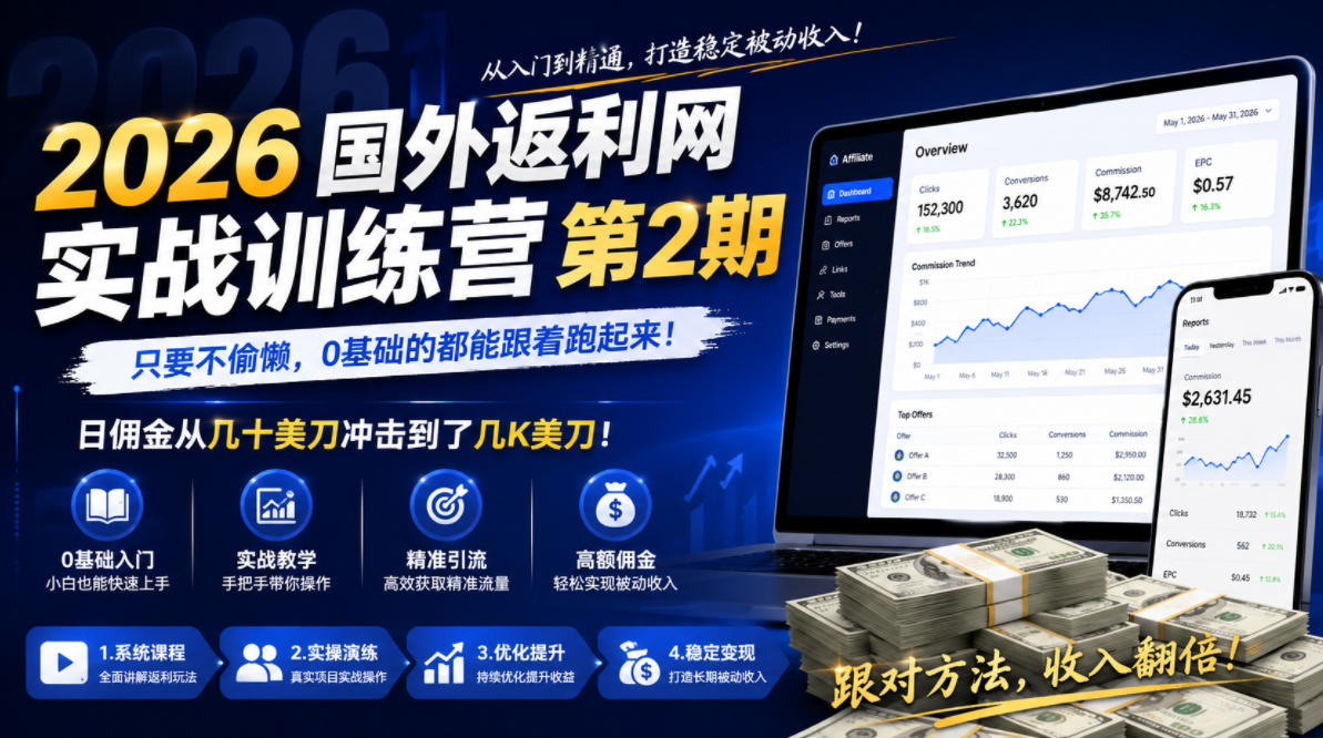 2026年国外返利网实战训练营第2期,只要不偷懒,0基础的都能跟着跑起来,日佣金从几十美刀冲击到了几K美刀-优优云创网