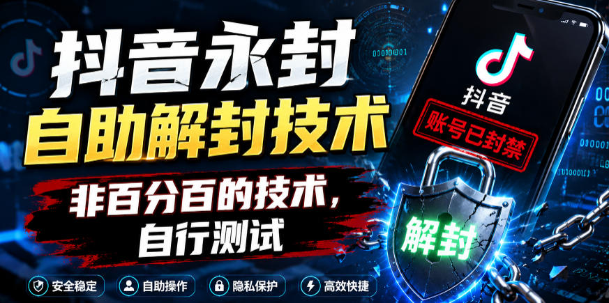 20260610114535447-0367996aef42e77ef4bbcbd54b43388b 抖音永封自助解封技术,非百分百的技术,自行测试