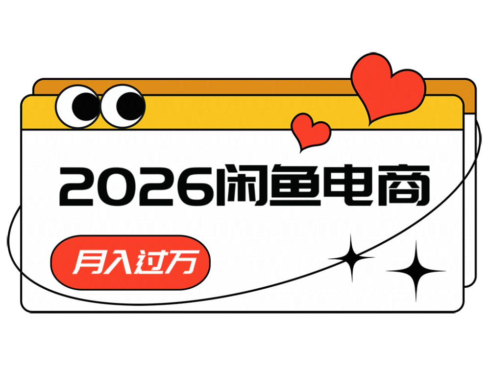 2026闲鱼电商高需求卖法,长期稳定可做,一单利润300-优优云创网