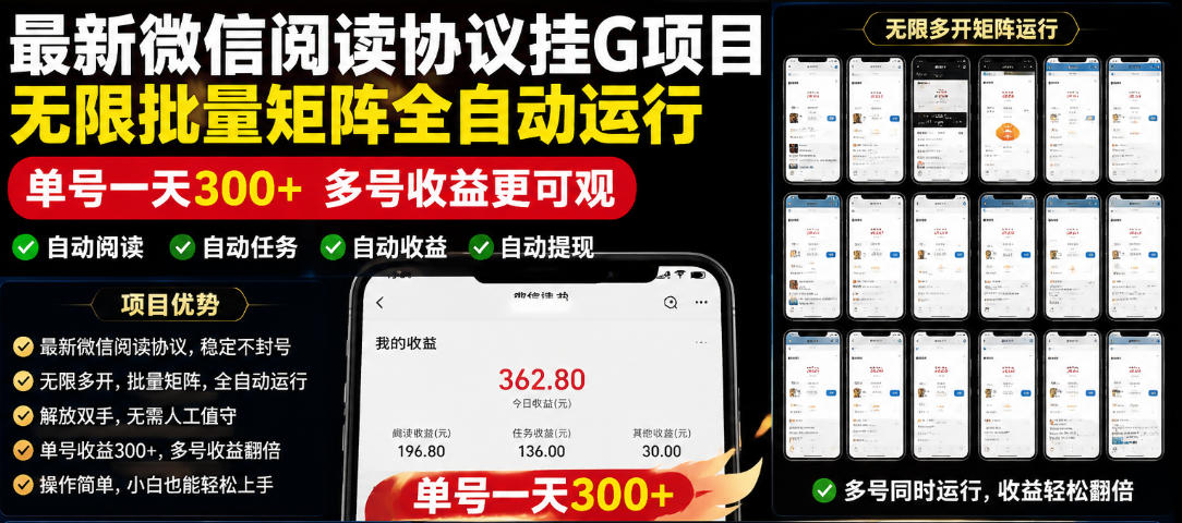 外面收费3999的最新微信阅读协议挂G项目，无限批量矩阵全自动运行，单号一天300+【脚本+使用教程】【揭秘】-优优云创网